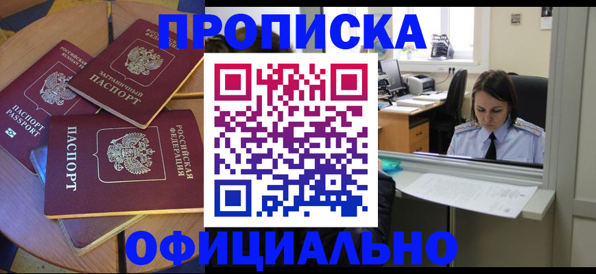 прописка 2025 в Кемерово